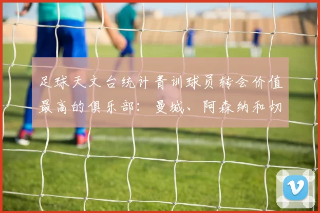 足球天文台统计青训球员转会价值最高的俱乐部：曼城、阿森纳和切尔西排名英超前三，巴萨一线队22名青训球员，6.4亿英镑断层领先1️⃣ 巴塞罗那｜22人｜6.401