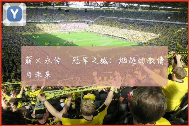 薪火永传•冠军之城：烟超的激情与未来