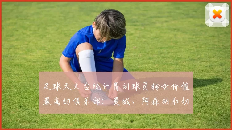 足球天文台统计青训球员转会价值最高的俱乐部：曼城、阿森纳和切尔西排名英超前三，巴萨一线队22名青训球员，6.4亿英镑断层领先1️⃣ 巴塞罗那｜22人｜6.401
