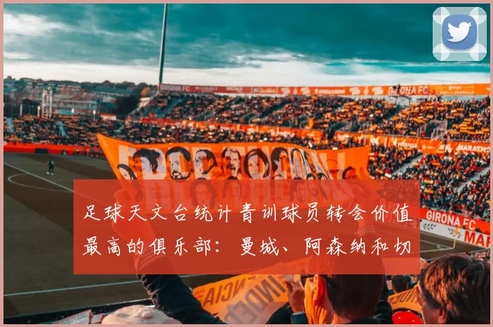 足球天文台统计青训球员转会价值最高的俱乐部：曼城、阿森纳和切尔西排名英超前三，巴萨一线队22名青训球员，6.4亿英镑断层领先1️⃣ 巴塞罗那｜22人｜6.401