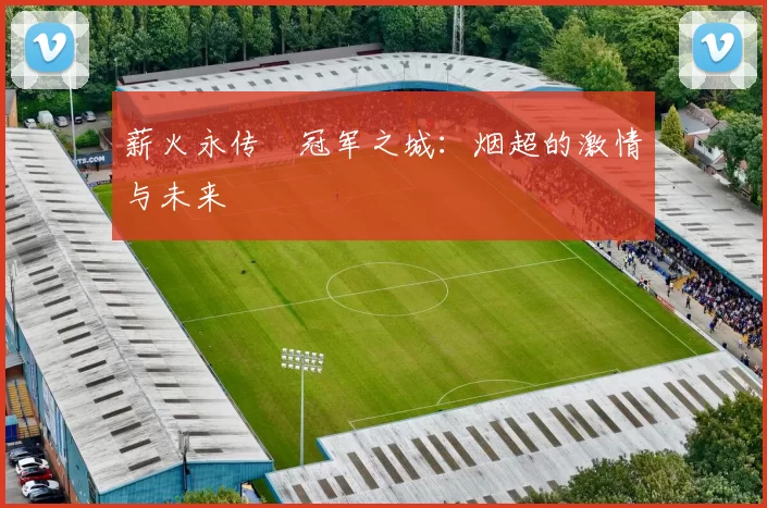 薪火永传•冠军之城：烟超的激情与未来