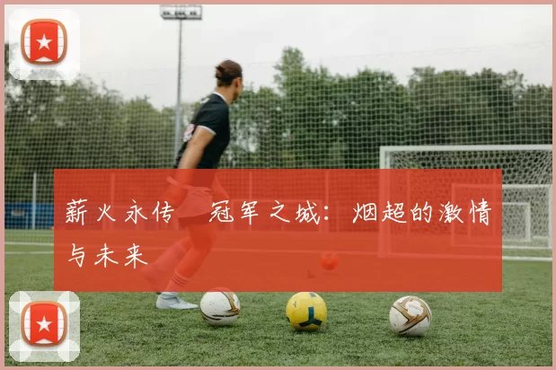 薪火永传•冠军之城:烟超的激情与未来