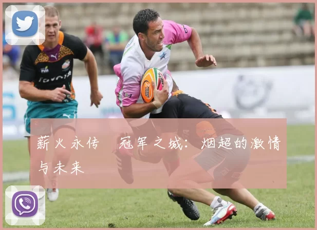 薪火永传•冠军之城：烟超的激情与未来