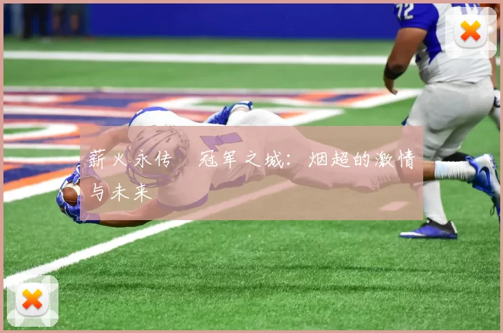 薪火永传•冠军之城：烟超的激情与未来