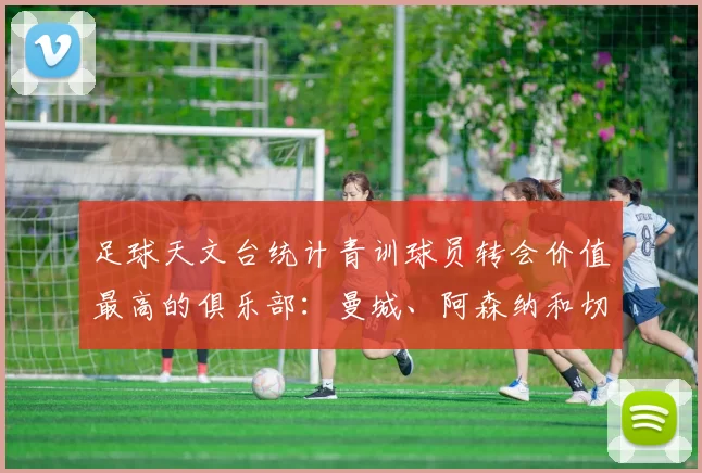 足球天文台统计青训球员转会价值最高的俱乐部：曼城、阿森纳和切尔西排名英超前三，巴萨一线队22名青训球员，6.4亿英镑断层领先1️⃣ 巴塞罗那｜22人｜6.401