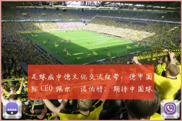 足球成中德文化交流纽带，德甲国际 CEO 佩尔・诺伯特：期待中国球员登场