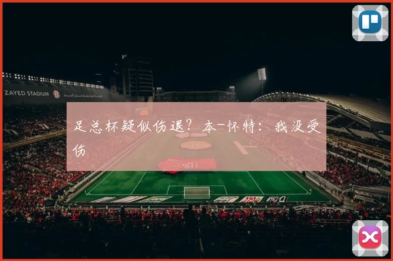 足总杯疑似伤退？本-怀特：我没受伤