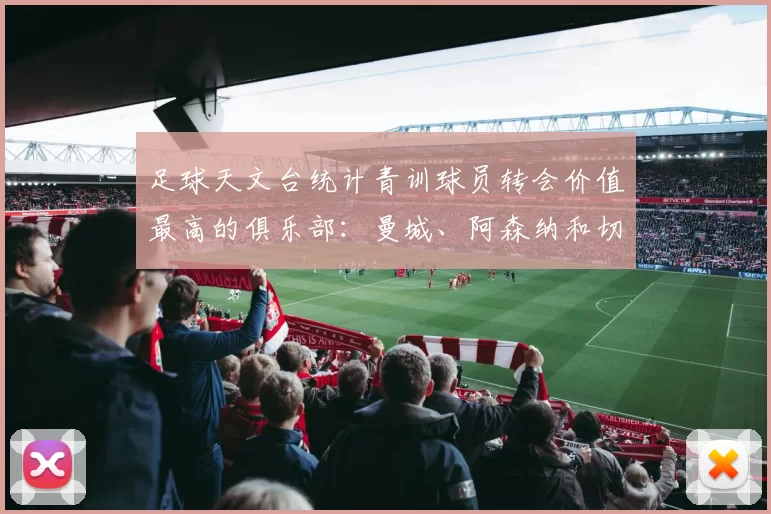 足球天文台统计青训球员转会价值最高的俱乐部：曼城、阿森纳和切尔西排名英超前三，巴萨一线队22名青训球员，6.4亿英镑断层领先1️⃣ 巴塞罗那｜22人｜6.401