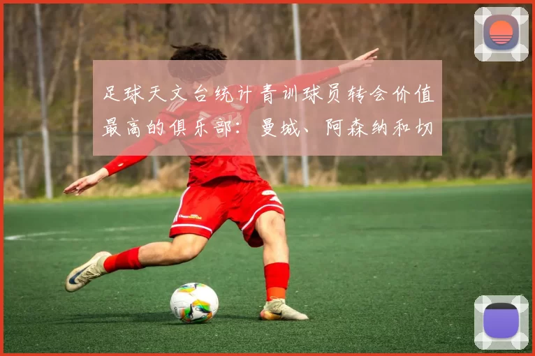 足球天文台统计青训球员转会价值最高的俱乐部：曼城、阿森纳和切尔西排名英超前三，巴萨一线队22名青训球员，6.4亿英镑断层领先1️⃣ 巴塞罗那｜22人｜6.401