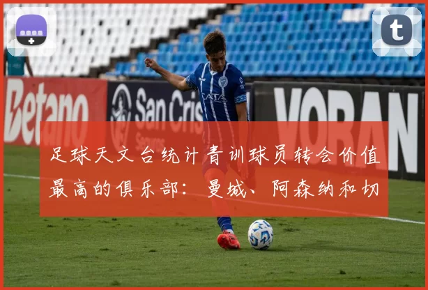 足球天文台统计青训球员转会价值最高的俱乐部：曼城、阿森纳和切尔西排名英超前三，巴萨一线队22名青训球员，6.4亿英镑断层领先1️⃣ 巴塞罗那｜22人｜6.401