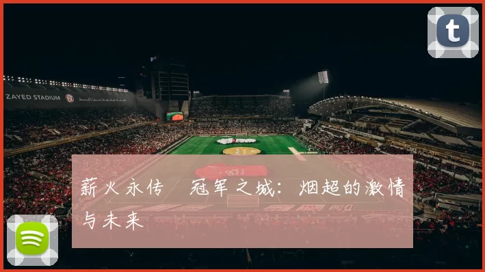 薪火永传•冠军之城：烟超的激情与未来
