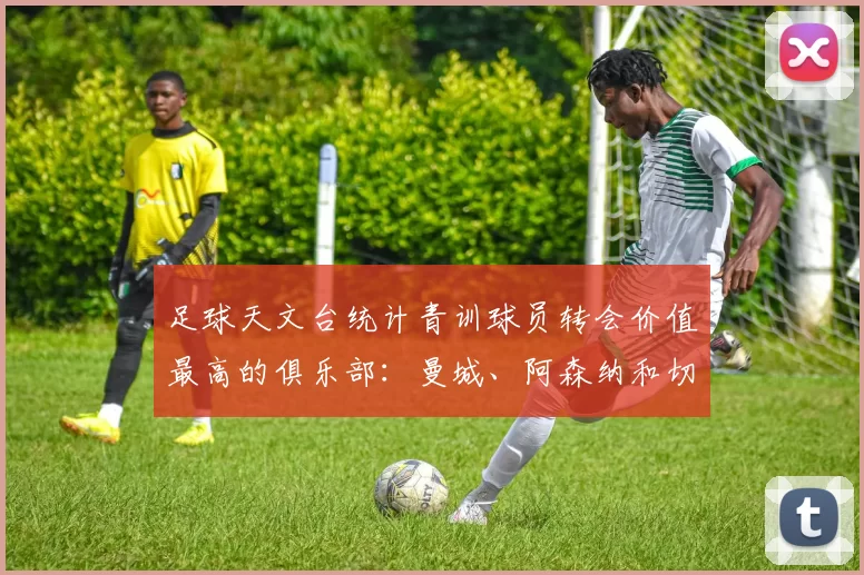 足球天文台统计青训球员转会价值最高的俱乐部：曼城、阿森纳和切尔西排名英超前三，巴萨一线队22名青训球员，6.4亿英镑断层领先1️⃣ 巴塞罗那｜22人｜6.401