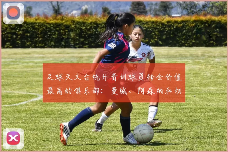 足球天文台统计青训球员转会价值最高的俱乐部:曼城、阿森纳和切尔西排名英超前三,巴萨一线队22名青训球员,6.4亿英镑断层领先1️⃣ 巴塞罗那|22人|6.401