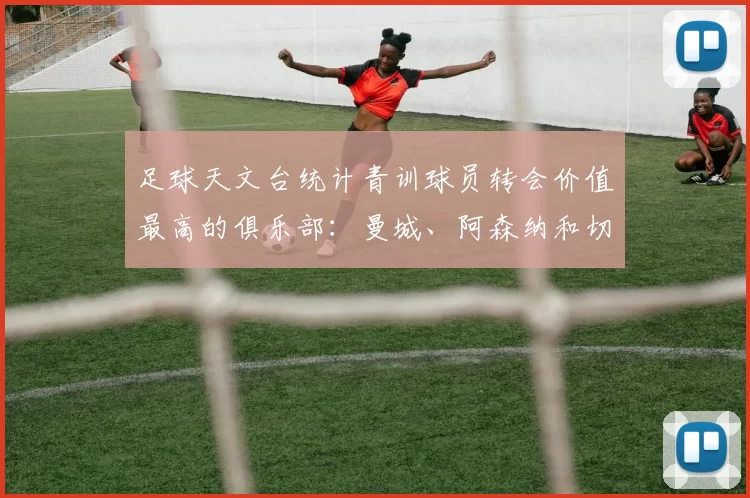 足球天文台统计青训球员转会价值最高的俱乐部：曼城、阿森纳和切尔西排名英超前三，巴萨一线队22名青训球员，6.4亿英镑断层领先1️⃣ 巴塞罗那｜22人｜6.401