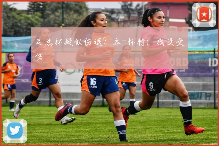 足总杯疑似伤退？本-怀特：我没受伤