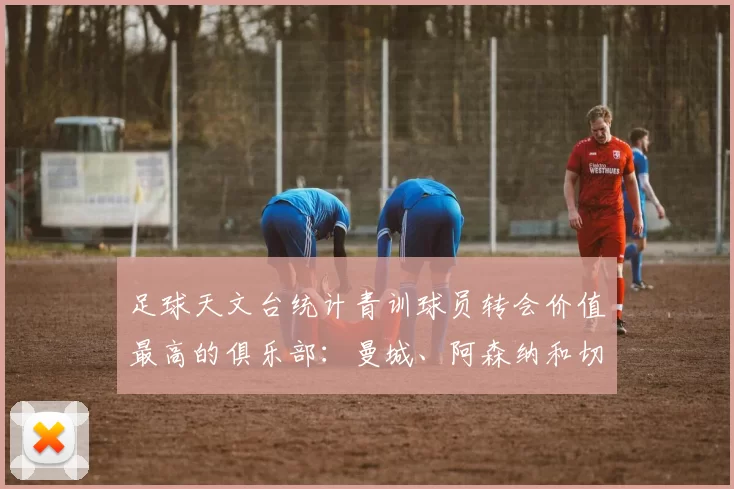 足球天文台统计青训球员转会价值最高的俱乐部：曼城、阿森纳和切尔西排名英超前三，巴萨一线队22名青训球员，6.4亿英镑断层领先1️⃣ 巴塞罗那｜22人｜6.401