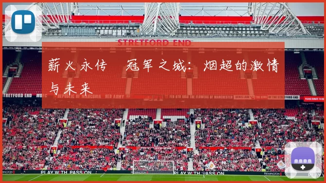 薪火永传•冠军之城:烟超的激情与未来