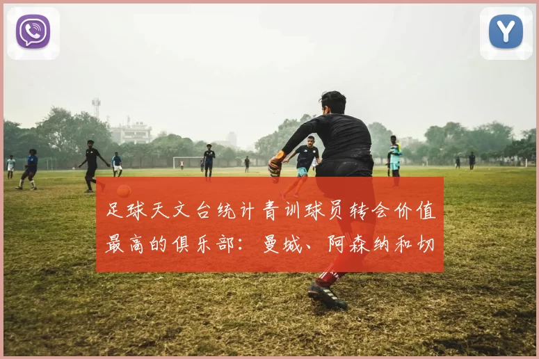 足球天文台统计青训球员转会价值最高的俱乐部：曼城、阿森纳和切尔西排名英超前三，巴萨一线队22名青训球员，6.4亿英镑断层领先1️⃣ 巴塞罗那｜22人｜6.401