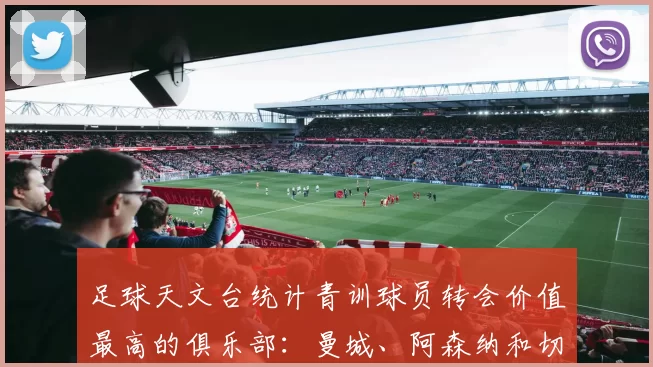 足球天文台统计青训球员转会价值最高的俱乐部：曼城、阿森纳和切尔西排名英超前三，巴萨一线队22名青训球员，6.4亿英镑断层领先1️⃣ 巴塞罗那｜22人｜6.401