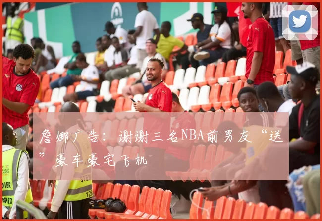 詹娜广告：谢谢三名NBA前男友“送”豪车豪宅飞机