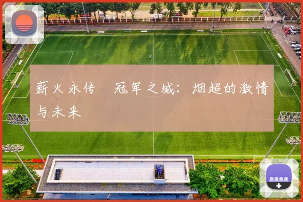 薪火永传•冠军之城：烟超的激情与未来