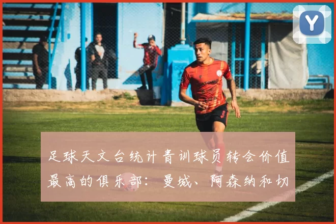 足球天文台统计青训球员转会价值最高的俱乐部：曼城、阿森纳和切尔西排名英超前三，巴萨一线队22名青训球员，6.4亿英镑断层领先1️⃣ 巴塞罗那｜22人｜6.401