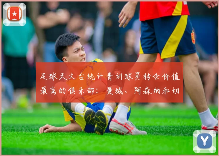 足球天文台统计青训球员转会价值最高的俱乐部：曼城、阿森纳和切尔西排名英超前三，巴萨一线队22名青训球员，6.4亿英镑断层领先1️⃣ 巴塞罗那｜22人｜6.401