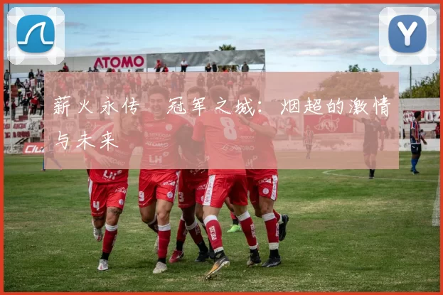 薪火永传•冠军之城：烟超的激情与未来