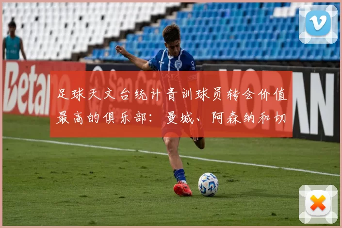 足球天文台统计青训球员转会价值最高的俱乐部：曼城、阿森纳和切尔西排名英超前三，巴萨一线队22名青训球员，6.4亿英镑断层领先1️⃣ 巴塞罗那｜22人｜6.401