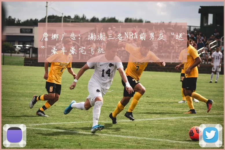 詹娜广告：谢谢三名NBA前男友“送”豪车豪宅飞机