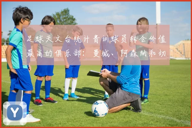 足球天文台统计青训球员转会价值最高的俱乐部：曼城、阿森纳和切尔西排名英超前三，巴萨一线队22名青训球员，6.4亿英镑断层领先1️⃣ 巴塞罗那｜22人｜6.401