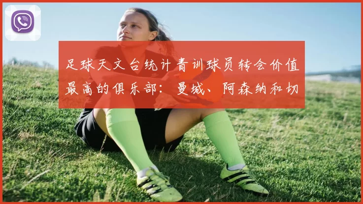 足球天文台统计青训球员转会价值最高的俱乐部：曼城、阿森纳和切尔西排名英超前三，巴萨一线队22名青训球员，6.4亿英镑断层领先1️⃣ 巴塞罗那｜22人｜6.401