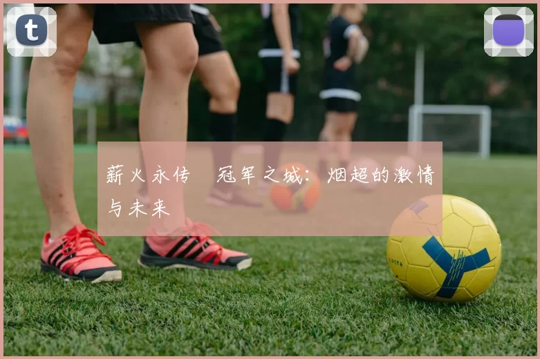 薪火永传•冠军之城：烟超的激情与未来