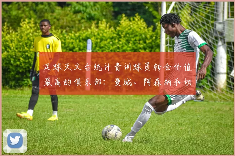 足球天文台统计青训球员转会价值最高的俱乐部：曼城、阿森纳和切尔西排名英超前三，巴萨一线队22名青训球员，6.4亿英镑断层领先1️⃣ 巴塞罗那｜22人｜6.401