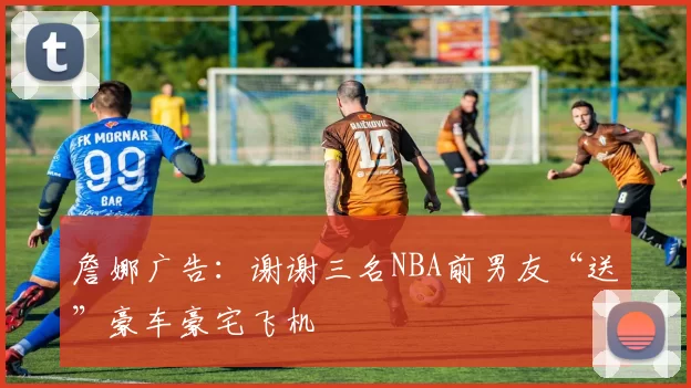 詹娜广告：谢谢三名NBA前男友“送”豪车豪宅飞机