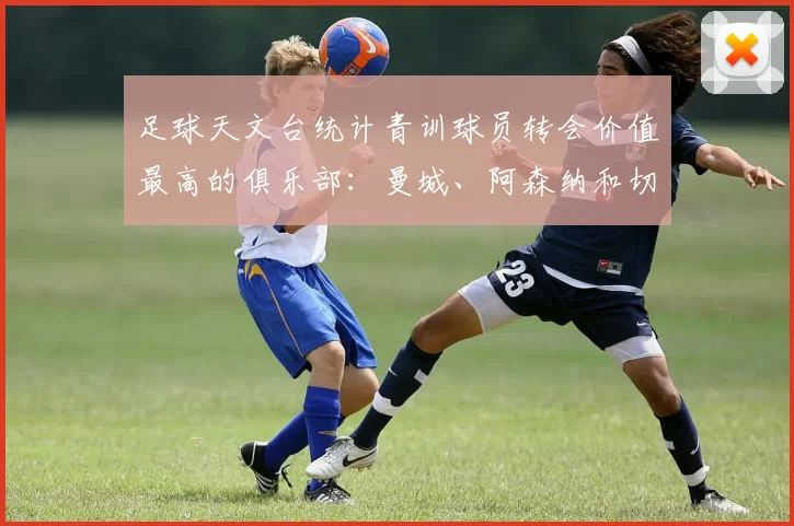 足球天文台统计青训球员转会价值最高的俱乐部：曼城、阿森纳和切尔西排名英超前三，巴萨一线队22名青训球员，6.4亿英镑断层领先1️⃣ 巴塞罗那｜22人｜6.401