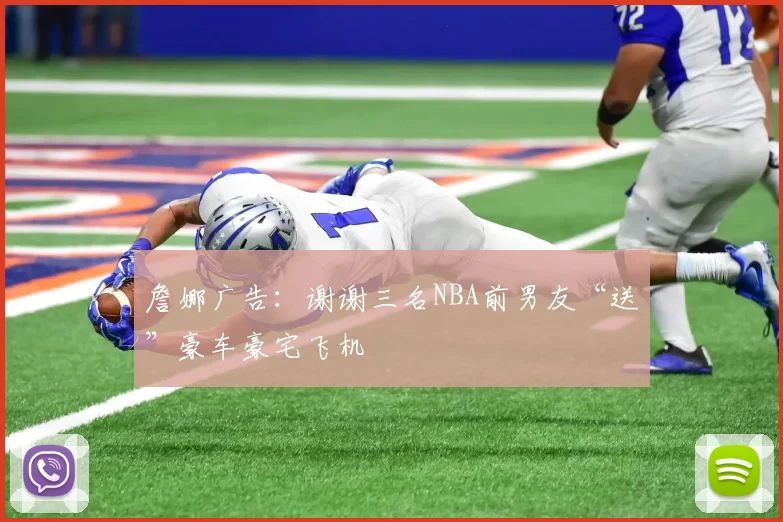 詹娜广告：谢谢三名NBA前男友“送”豪车豪宅飞机