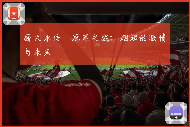 薪火永传•冠军之城：烟超的激情与未来