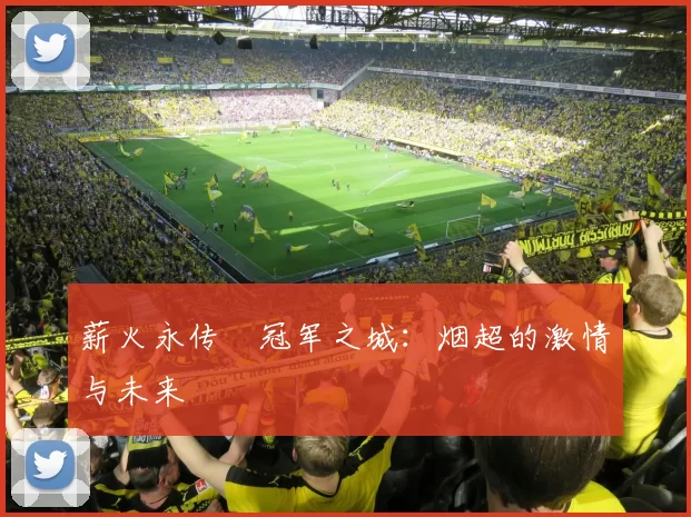 薪火永传•冠军之城：烟超的激情与未来