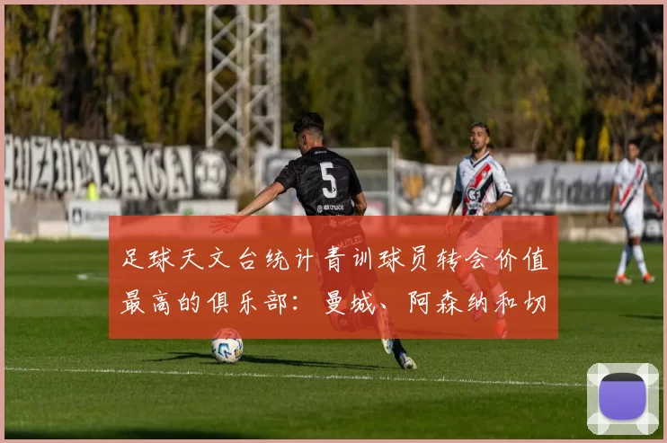 足球天文台统计青训球员转会价值最高的俱乐部：曼城、阿森纳和切尔西排名英超前三，巴萨一线队22名青训球员，6.4亿英镑断层领先1️⃣ 巴塞罗那｜22人｜6.401