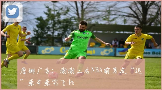 詹娜广告：谢谢三名NBA前男友“送”豪车豪宅飞机