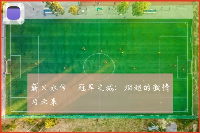 薪火永传•冠军之城：烟超的激情与未来