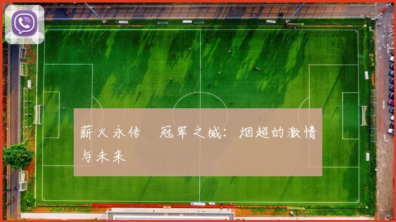 薪火永传•冠军之城：烟超的激情与未来