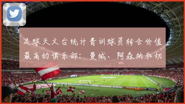 足球天文台统计青训球员转会价值最高的俱乐部：曼城、阿森纳和切尔西排名英超前三，巴萨一线队22名青训球员，6.4亿英镑断层领先1️⃣ 巴塞罗那｜22人｜6.401