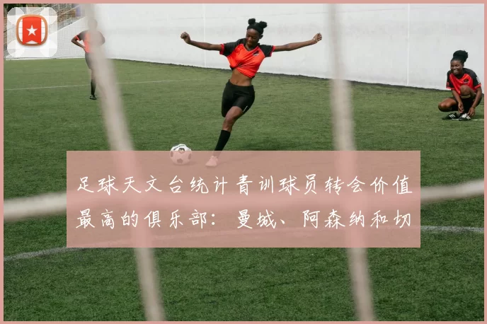 足球天文台统计青训球员转会价值最高的俱乐部：曼城、阿森纳和切尔西排名英超前三，巴萨一线队22名青训球员，6.4亿英镑断层领先1️⃣ 巴塞罗那｜22人｜6.401