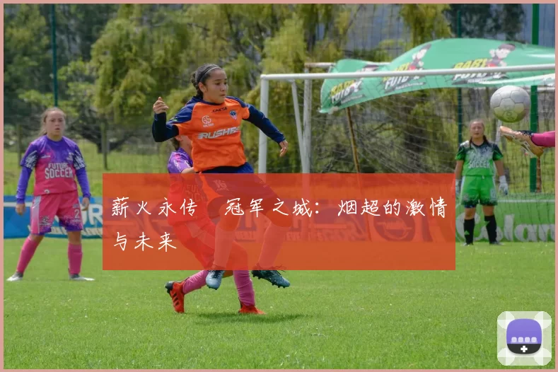 薪火永传•冠军之城：烟超的激情与未来