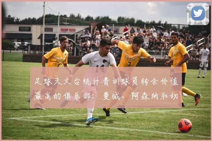 足球天文台统计青训球员转会价值最高的俱乐部：曼城、阿森纳和切尔西排名英超前三，巴萨一线队22名青训球员，6.4亿英镑断层领先1️⃣ 巴塞罗那｜22人｜6.401