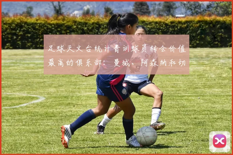 足球天文台统计青训球员转会价值最高的俱乐部：曼城、阿森纳和切尔西排名英超前三，巴萨一线队22名青训球员，6.4亿英镑断层领先1️⃣ 巴塞罗那｜22人｜6.401