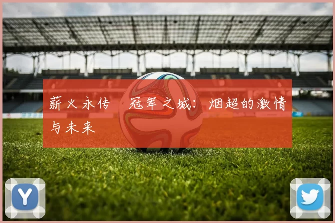 薪火永传•冠军之城：烟超的激情与未来