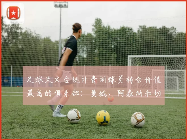 足球天文台统计青训球员转会价值最高的俱乐部：曼城、阿森纳和切尔西排名英超前三，巴萨一线队22名青训球员，6.4亿英镑断层领先1️⃣ 巴塞罗那｜22人｜6.401